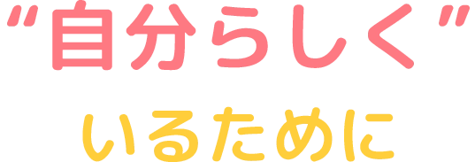 自分らしくいるために