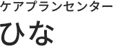 大阪府堺市の訪問介護事業所・ケアプランセンターひな